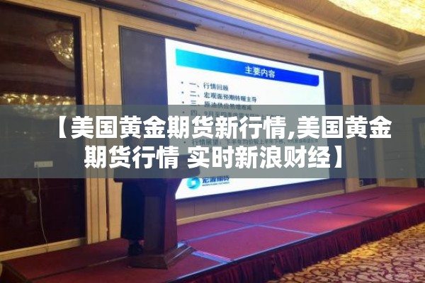 【美国黄金期货新行情,美国黄金期货行情 实时新浪财经】