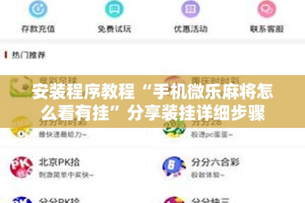 安装程序教程“手机微乐麻将怎么看有挂	”分享装挂详细步骤