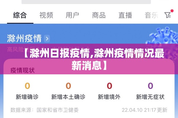 【滁州日报疫情,滁州疫情情况最新消息】 【滁州日报疫情,滁州疫情情况最新消息】