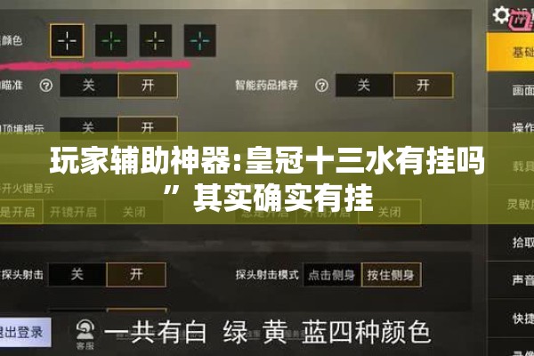 玩家辅助神器:皇冠十三水有挂吗”其实确实有挂
