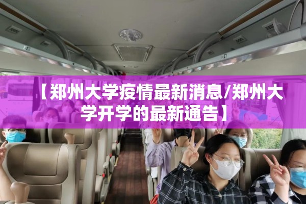 【郑州大学疫情最新消息/郑州大学开学的最新通告】 【郑州大学疫情最新消息/郑州大学开学的最新通告】