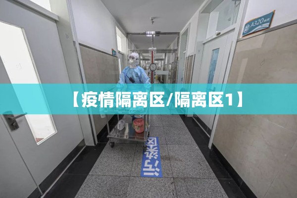 【疫情隔离区/隔离区1】 【疫情隔离区/隔离区1】