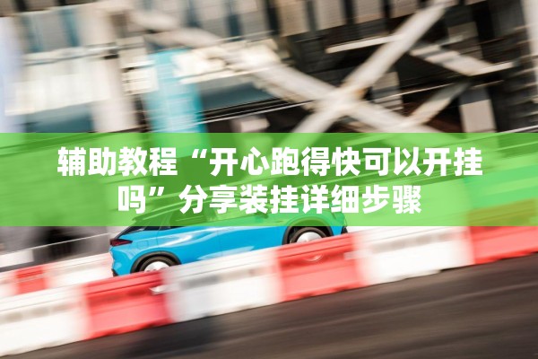 安装程序教程“手机微乐麻将怎么看有挂”分享装挂详细步骤