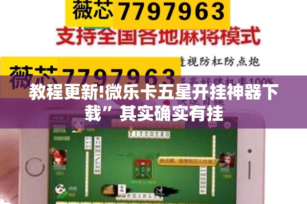 教程更新!微乐卡五星开挂神器下载”其实确实有挂