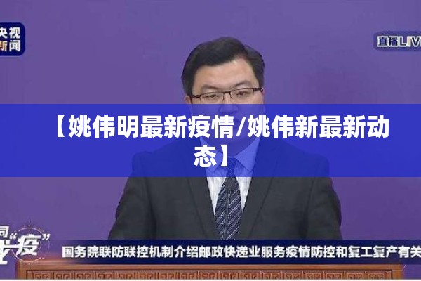 【姚伟明最新疫情/姚伟新最新动态】 【姚伟明最新疫情/姚伟新最新动态】