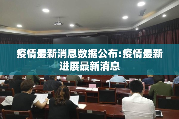 疫情最新消息数据公布:疫情最新进展最新消息 疫情最新消息数据公布:疫情最新进展最新消息