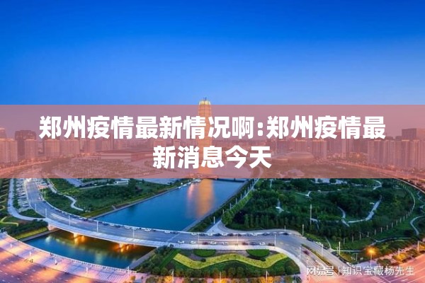 黎城县疫情最新消息/黎城县确诊病例