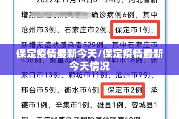 保定疫情最新今天/保定疫情最新今天情况