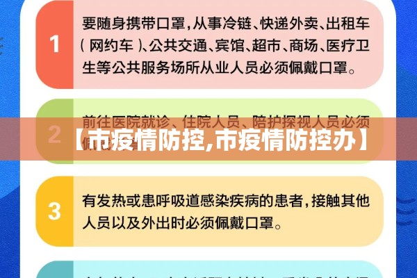 【市疫情防控,市疫情防控办】 【市疫情防控,市疫情防控办】