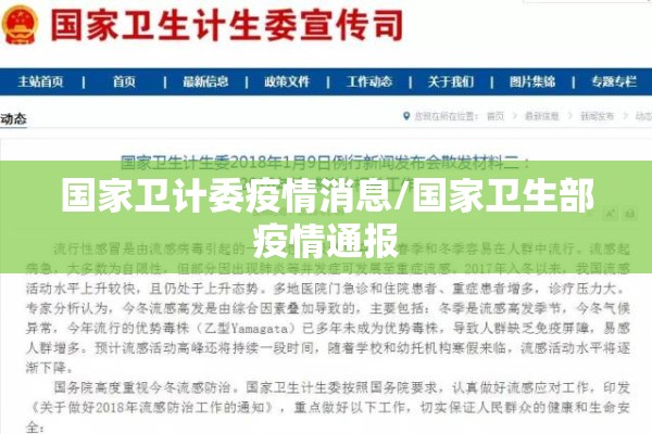 国家卫计委疫情消息/国家卫生部疫情通报 国家卫计委疫情消息/国家卫生部疫情通报