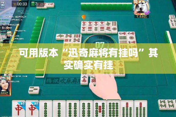 可用版本“迅奇麻将有挂吗”其实确实有挂
