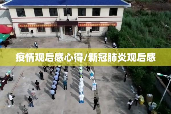 疫情观后感心得/新冠肺炎观后感 疫情观后感心得/新冠肺炎观后感
