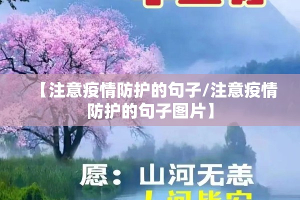 【注意疫情防护的句子/注意疫情防护的句子图片】 【注意疫情防护的句子/注意疫情防护的句子图片】