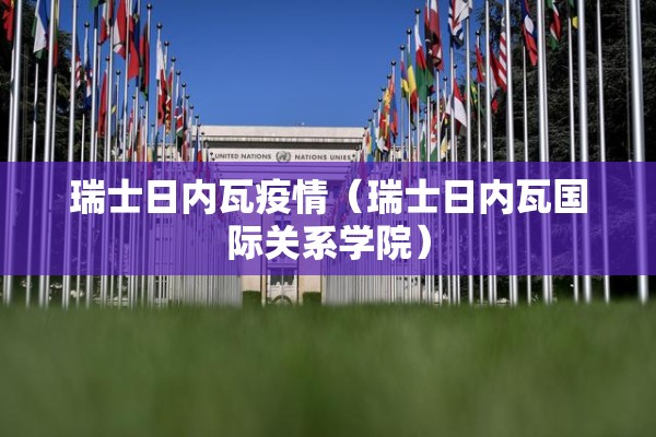 瑞士日内瓦疫情（瑞士日内瓦国际关系学院）