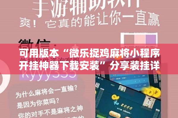 可用版本“微信小程序微乐麻将有没有挂”开挂辅助脚本+详细开挂安装教程