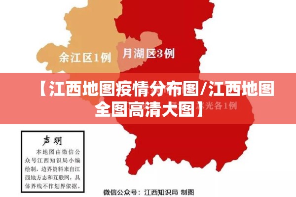【江西地图疫情分布图/江西地图全图高清大图】 【江西地图疫情分布图/江西地图全图高清大图】
