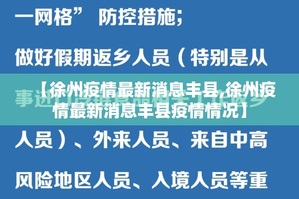 【徐州疫情最新消息丰县,徐州疫情最新消息丰县疫情情况】 【徐州疫情最新消息丰县,徐州疫情最新消息丰县疫情情况】