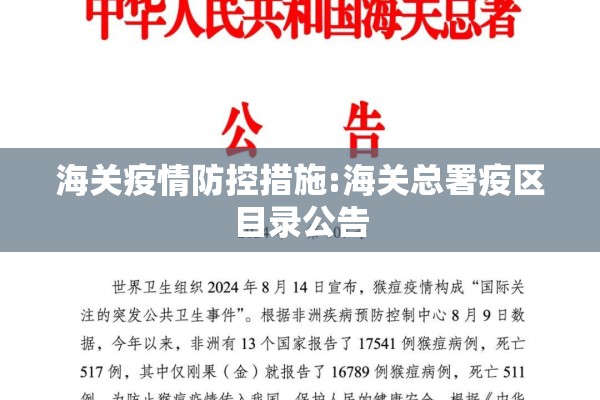 海关疫情防控措施:海关总署疫区目录公告