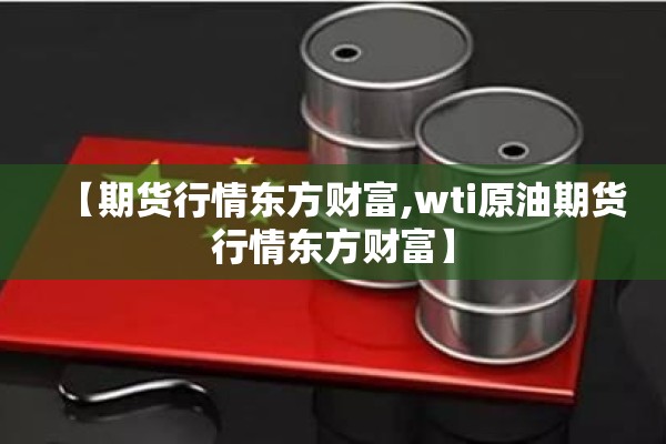 【期货行情东方财富,wti原油期货行情东方财富】
