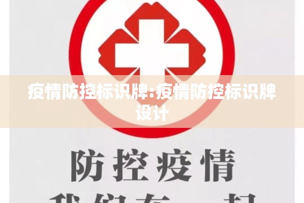疫情防控标识牌:疫情防控标识牌设计