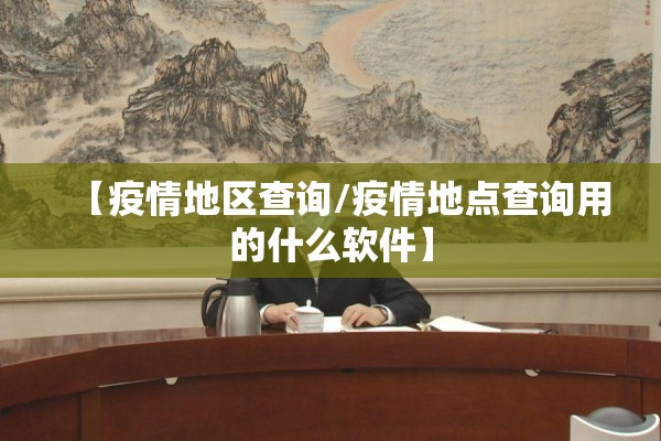 【疫情地区查询/疫情地点查询用的什么软件】 【疫情地区查询/疫情地点查询用的什么软件】