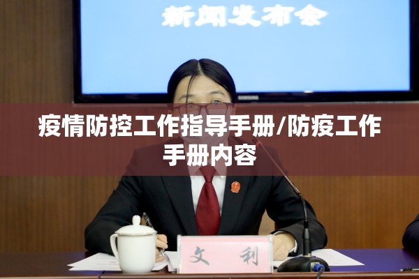 疫情防控工作指导手册/防疫工作手册内容 疫情防控工作指导手册/防疫工作手册内容