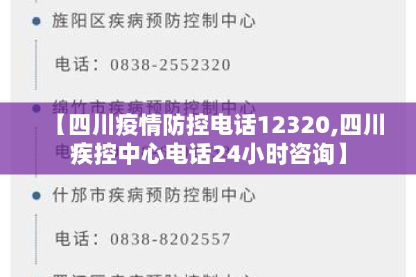 【四川疫情防控电话12320,四川疾控中心电话24小时咨询】 【四川疫情防控电话12320,四川疾控中心电话24小时咨询】