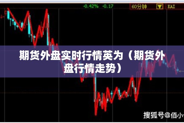 期货外盘实时行情英为(期货外盘行情走势) 期货外盘实时行情英为(期货外盘行情走势)