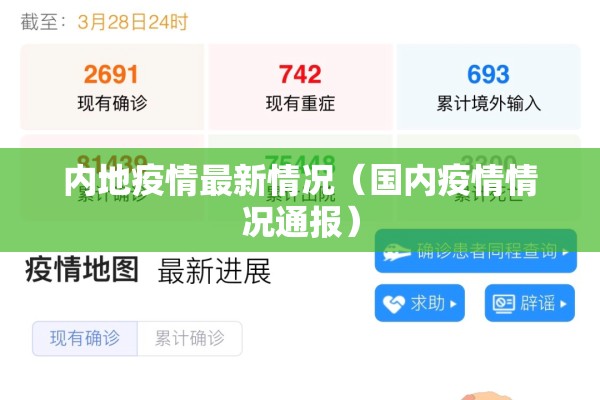内地疫情最新情况(国内疫情情况通报) 内地疫情最新情况(国内疫情情况通报)