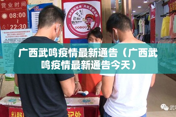 广西武鸣疫情最新通告(广西武鸣疫情最新通告今天) 广西武鸣疫情最新通告(广西武鸣疫情最新通告今天)