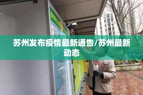 苏州发布疫情最新通告/苏州最新动态