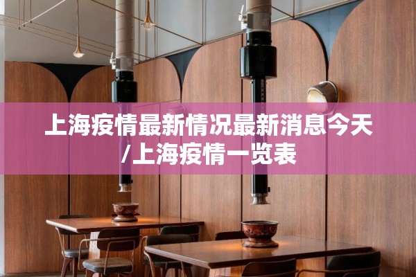 【疫情防控宣贯/疫情防控宣传】