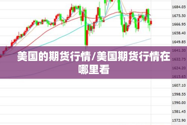 美国的期货行情/美国期货行情在哪里看 美国的期货行情/美国期货行情在哪里看