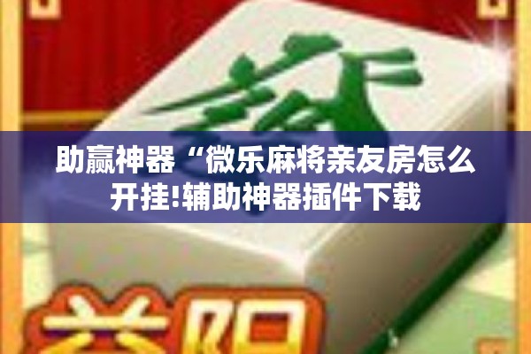 玩家辅助神器:手机跑得快必须要技巧”分享装挂详细步骤