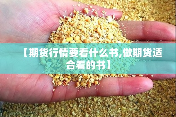 【期货行情要看什么书,做期货适合看的书】