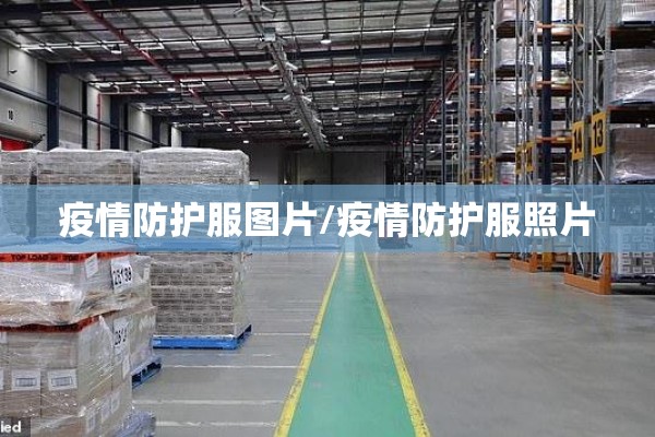 疫情防控图/疫情防控图画怎么画