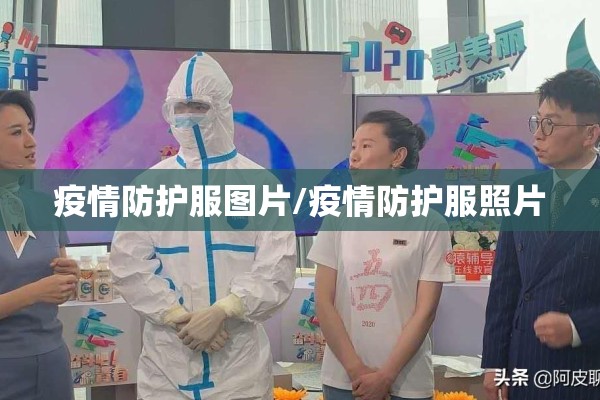 疫情防护服图片/疫情防护服照片