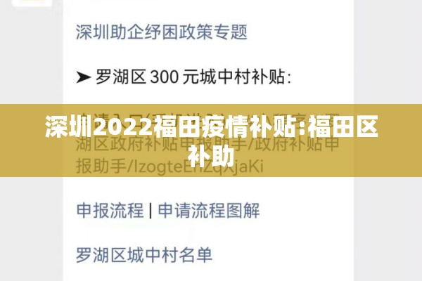 深圳2022福田疫情补贴:福田区补助 深圳2022福田疫情补贴:福田区补助