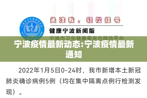 宁波疫情最新动态:宁波疫情最新通知