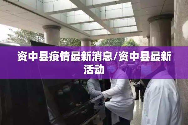 【四川眉山市疫情现状,四川眉山疫情防控措施】