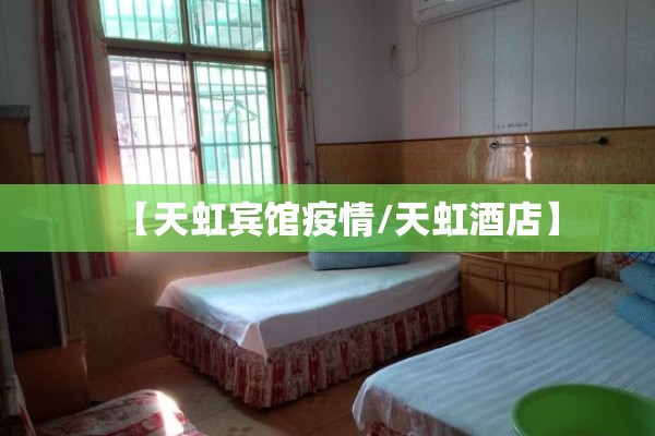 【天虹宾馆疫情/天虹酒店】 【天虹宾馆疫情/天虹酒店】