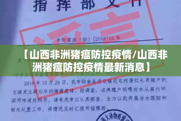 【山西非洲猪瘟防控疫情/山西非洲猪瘟防控疫情最新消息】 【山西非洲猪瘟防控疫情/山西非洲猪瘟防控疫情最新消息】
