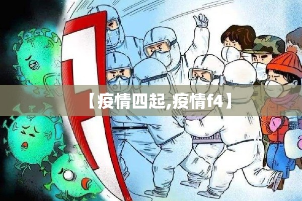 【疫情四起,疫情f4】 【疫情四起,疫情f4】