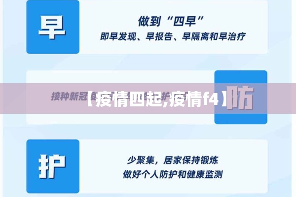 【疫情四起,疫情f4】 【疫情四起,疫情f4】