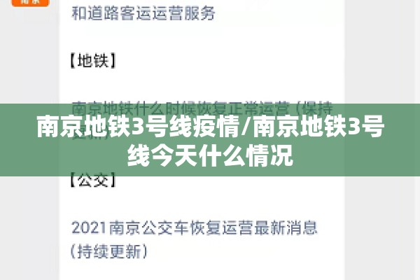 南京地铁3号线疫情/南京地铁3号线今天什么情况