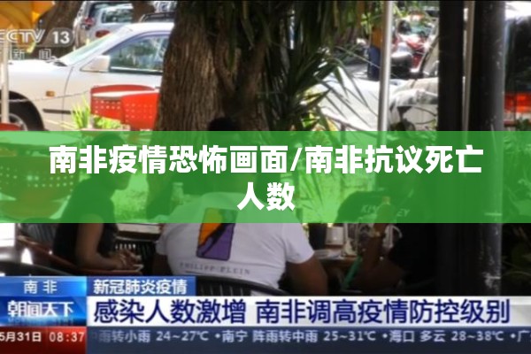 南非疫情恐怖画面/南非抗议死亡人数 南非疫情恐怖画面/南非抗议死亡人数