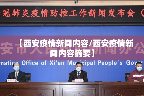 【西安疫情新闻内容/西安疫情新闻内容摘要】 【西安疫情新闻内容/西安疫情新闻内容摘要】
