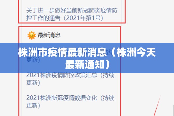 株洲市疫情最新消息（株洲今天最新通知）