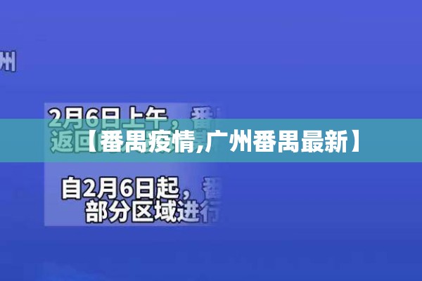 【番禺疫情,广州番禺最新】