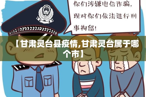 【甘肃灵台县疫情,甘肃灵台属于哪个市】